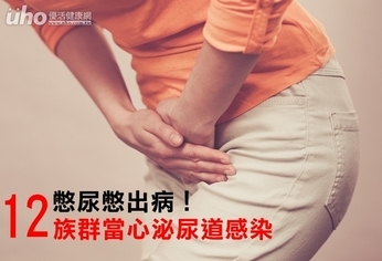 憋尿憋出病!12族群當心泌尿道感染