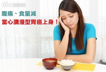 腹痛、食量減 當心瀰漫型胃癌上身!