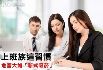 上班族這習慣 危害大如「新式吸菸」