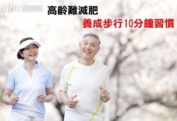 高齡難減肥 養成步行10分鐘習慣