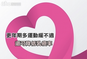 更年期多運動緩不適 還可降低乳癌率