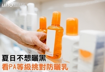 夏日不想曬黑 看PA等級挑對防曬乳