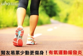 腎友易累少動更傷身!有氧運動緩發炎