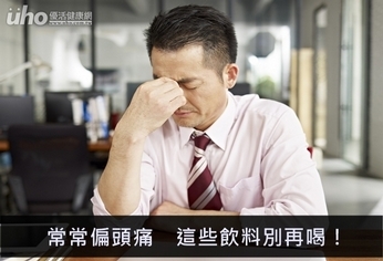 常常偏頭痛 這些飲料別再喝!