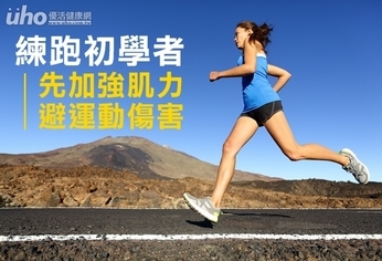 練跑初學者 先加強肌力避運動傷害!