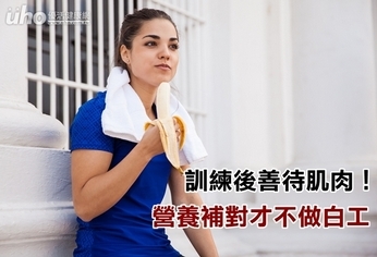 訓練後善待肌肉!營養補對才不做白工
