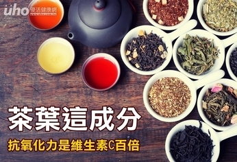 茶葉這成分　抗氧化力是維生素C百倍