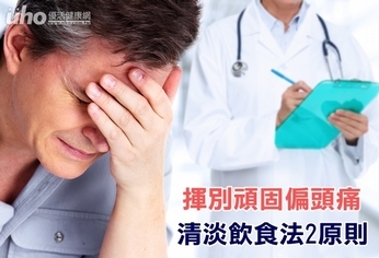 揮別頑固偏頭痛 清淡飲食法2原則
