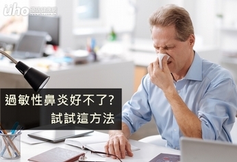 過敏性鼻炎好不了?試試這方法