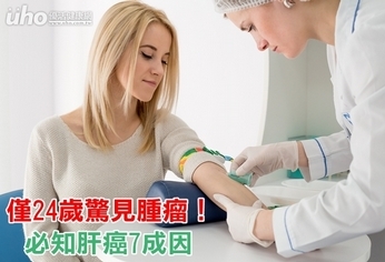 僅24歲驚見腫瘤!必知肝癌7成因
