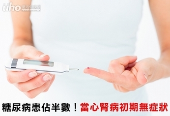 糖尿病患佔半數!當心腎病初期無症狀