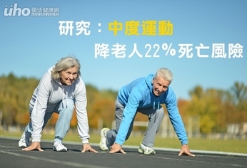 研究:中度運動降老人22%死亡風險