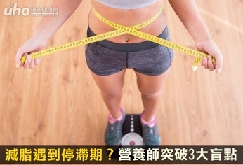 減脂遇到停滯期?營養師突破3大盲點