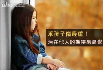 乖孩子傷最重!活在他人的期待易憂鬱