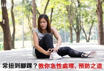 常扭到腳踝?教你急性處理、預防之道