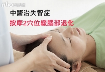 中醫治失智症 按摩2穴位緩腦部退化