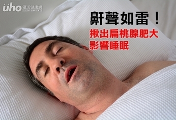 鼾聲如雷！揪出扁桃腺肥大影響睡眠