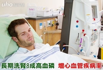 長期洗腎8成高血磷　增心血管疾病率