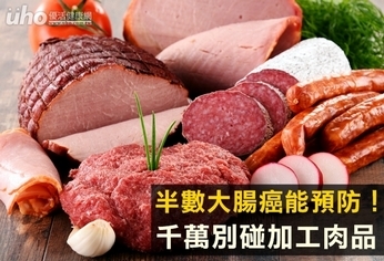 半數大腸癌能預防！千萬別碰加工肉品