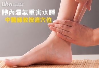 體內濕氣重害水腫 中醫師教按這穴位