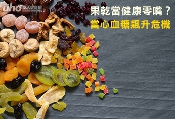 果乾當健康零嘴?當心血糖飆升危機