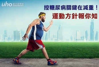 控糖尿病關鍵在減重!運動方針報你知
