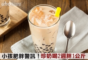 小孩肥胖警訊!珍奶喝2週胖1公斤