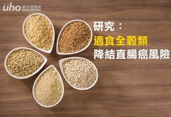 研究:適食全穀類 降結直腸癌風險