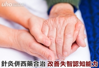 針灸併西藥合治 改善失智認知能力