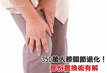 350萬人膝關節退化!部份置換術有解