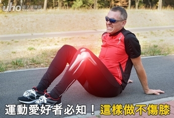運動愛好者必知!這樣做不傷膝