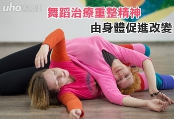 舞蹈治療重整精神 由身體促進改變