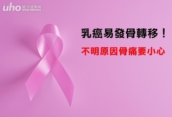 乳癌易發骨轉移!不明原因骨痛要小心