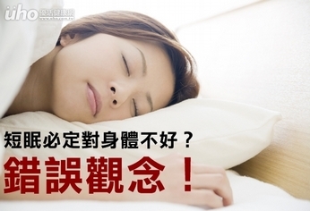 短眠必定對身體不好？錯誤觀念！