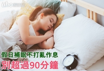 假日補眠不打亂作息　別超過90分鐘