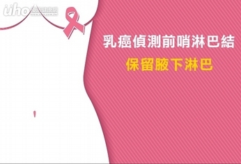 乳癌偵測前哨淋巴結 保留腋下淋巴