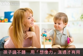 孩子講不聽 用「想像力」溝通才有用