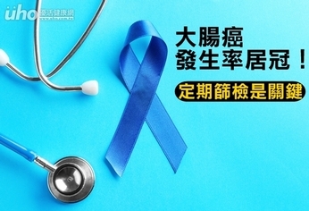 大腸癌發生率居冠!定期篩檢是關鍵