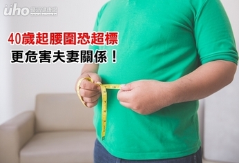 40歲起腰圍恐超標 更危害夫妻關係!