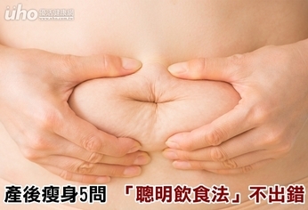 產後瘦身5問 「聰明飲食法」不出錯
