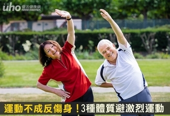 運動不成反傷身!3種體質避激烈運動