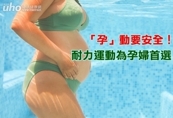 「孕」動要安全!耐力運動為孕婦首選