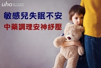 敏感兒失眠不安 中藥調理安神紓壓