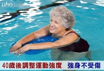 40歲後調整運動強度 強身不受傷