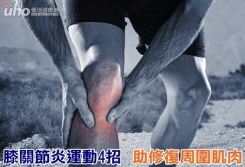 膝關節炎運動4招 助修復周圍肌肉