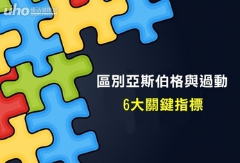 區別亞斯伯格與過動　6大關鍵指標