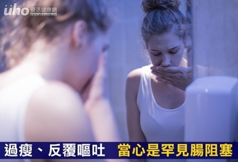 過瘦、反覆嘔吐 當心是罕見腸阻塞