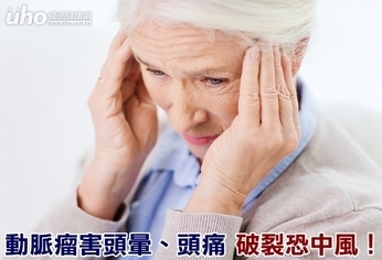 動脈瘤害頭暈、頭痛 破裂恐中風!