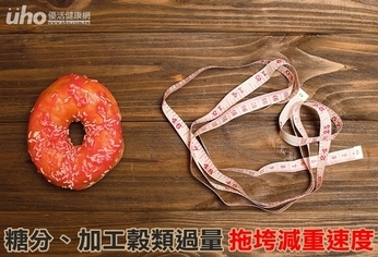 糖分、加工穀類過量 拖垮減重速度