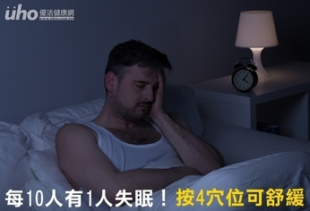 每10人有1人失眠!按4穴位可舒緩